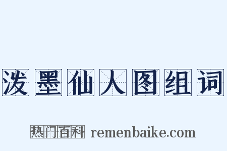 泼墨仙人图组词是什么意思的图片